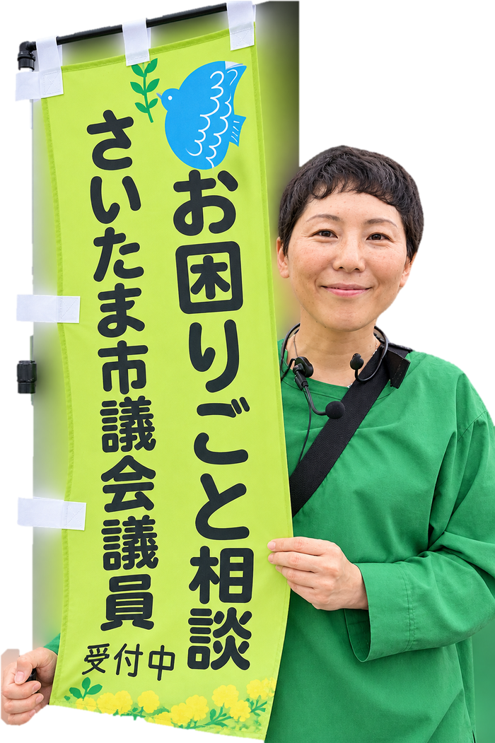 のぼり旗「お困りごと相談 さいたま市議会議員 受付中」を持つ出雲けいこ