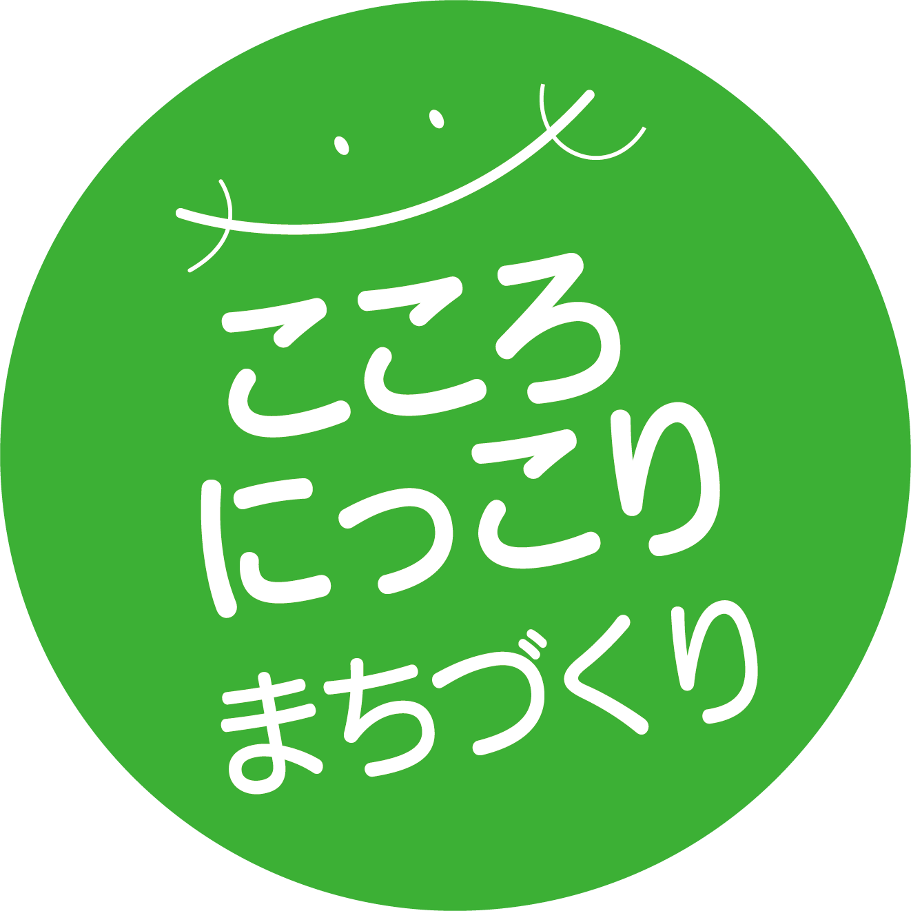 こころにっこり まちづくり